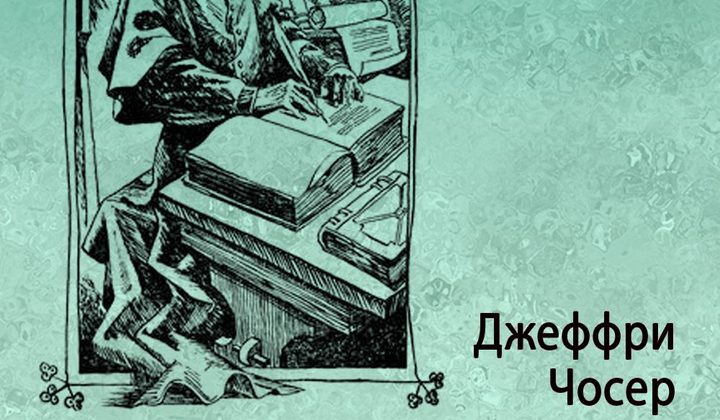 Кентерберийские рассказы