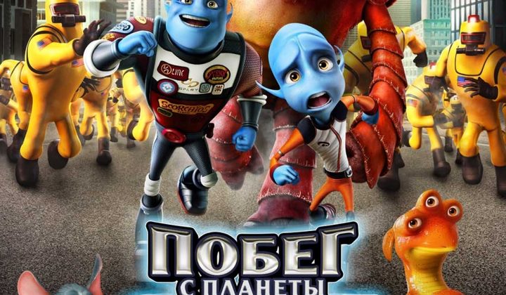 Побег с планеты Земля