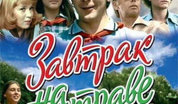 Завтрак на траве